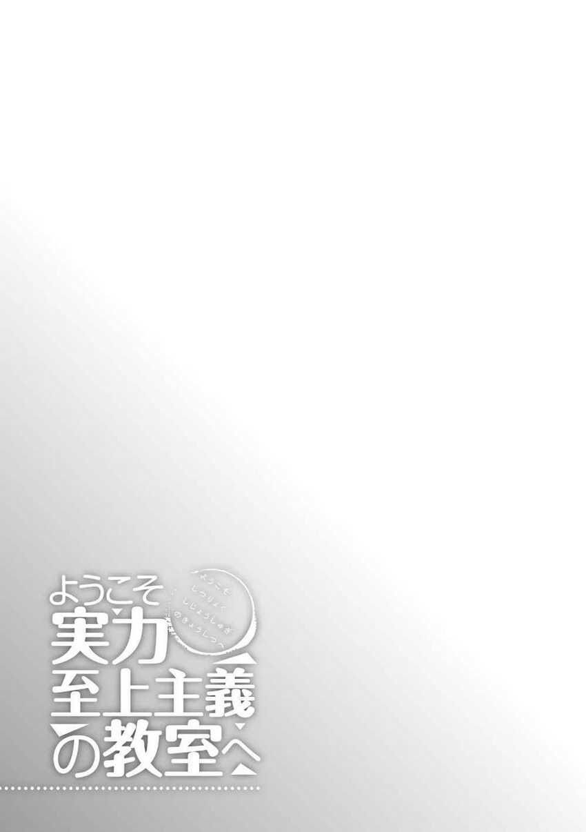 Youkoso Jitsuryoku Shijou Shugi no Kyoushitsu e Chapter 34 - Halaman 26