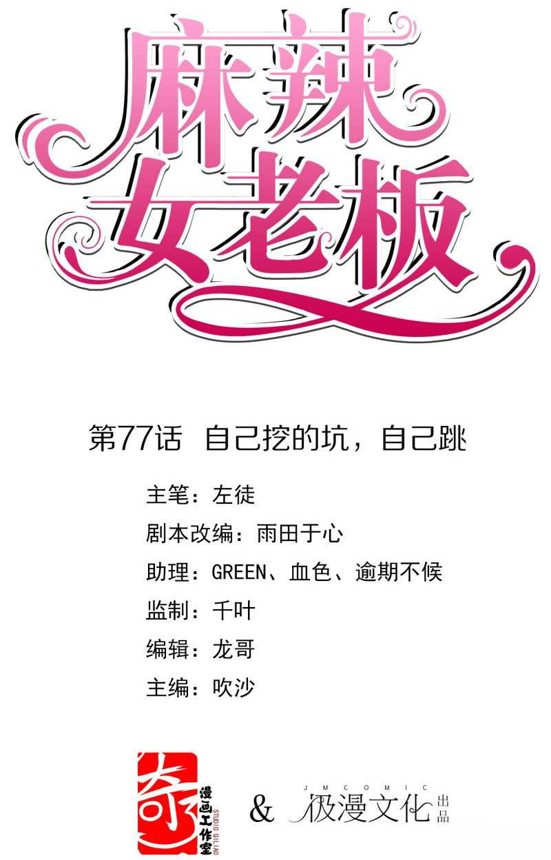 Manhua Beautiful Boss Cold-Hearted Chapter 77 gambar 2