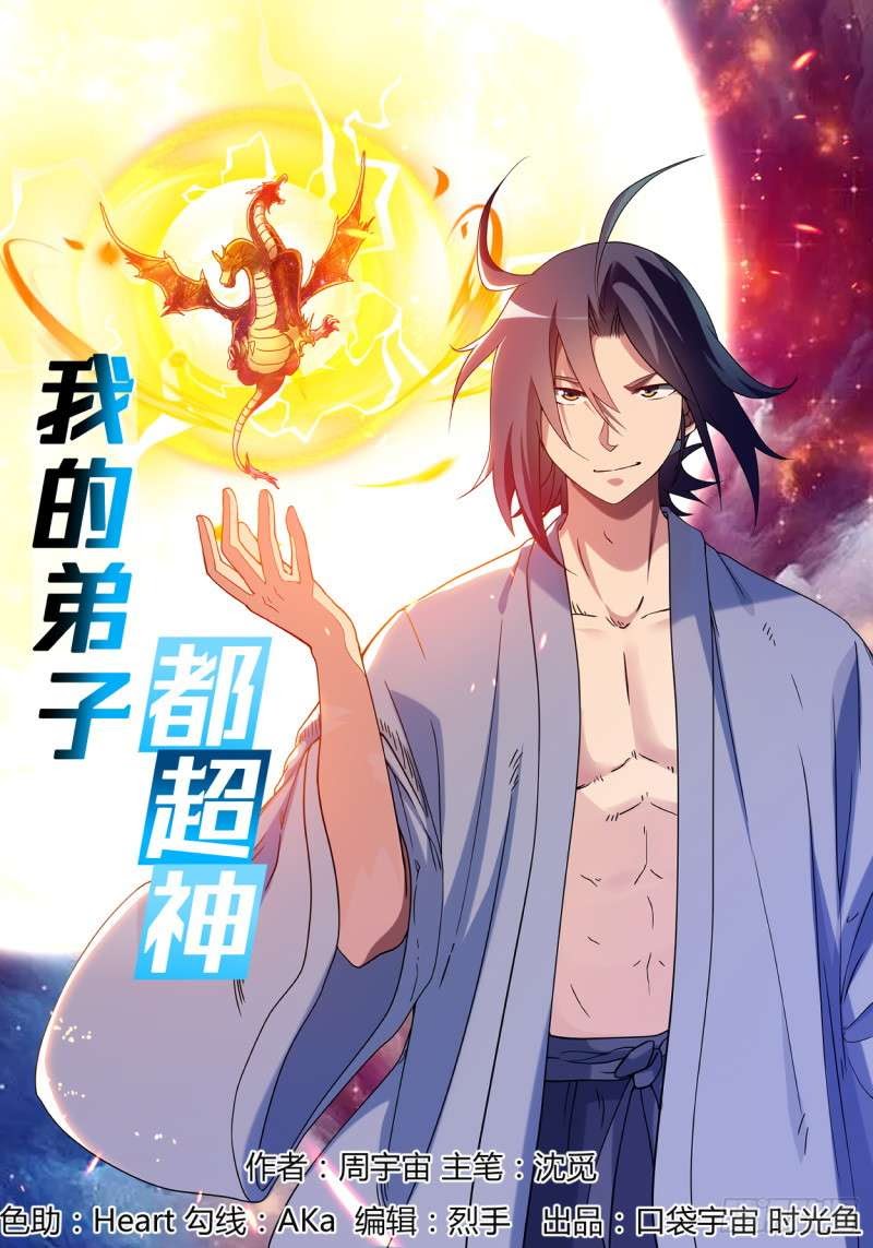 Manhua My Disciples Are All Immortals Chapter 03 gambar 2