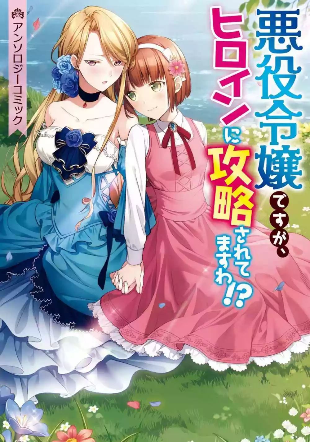 Manga I’m the Villainess, but I’m Being Captured by the Heroine?! Chapter 01 gambar 2