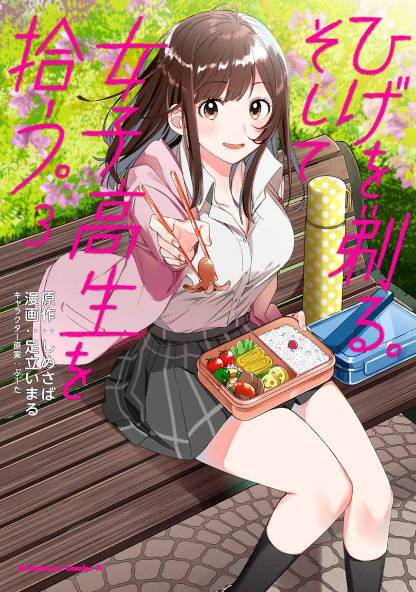 Komik Hige Wo Soru. Soshite Joshikosei Wo Hirou. Chapter 21 gambar 1