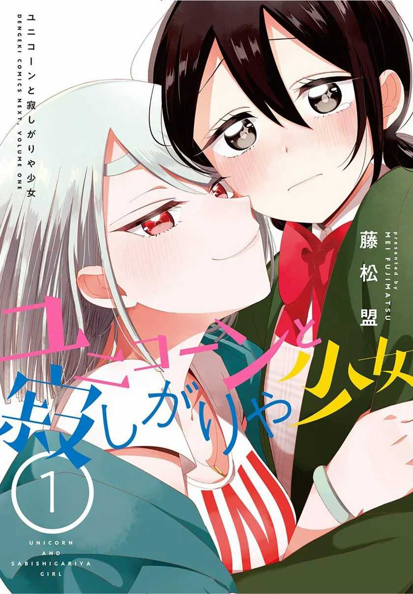 Komik Unicorn to Sabishi-gari ya Shoujo Chapter 02.2 gambar 1