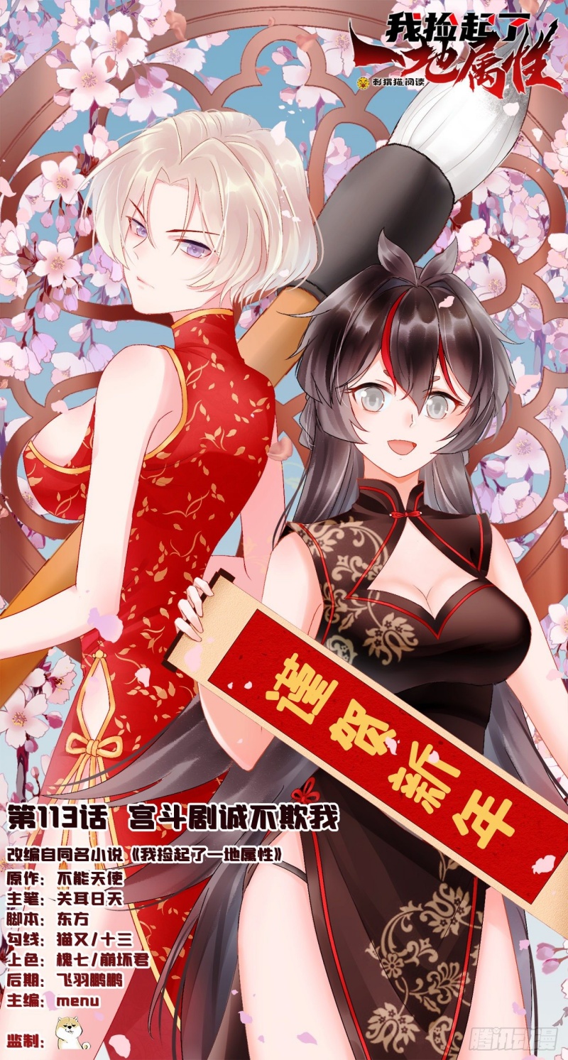Manhua I Picked Up An Attribute Chapter 113 gambar 2