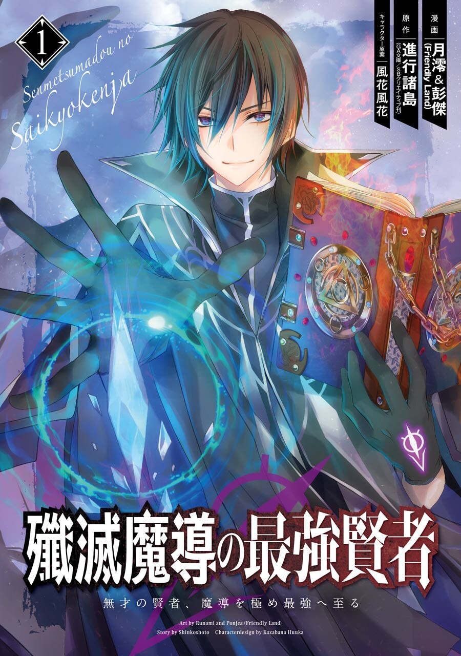 Senmetsumadou no Saikyou Kenja: Musai no Kenja, Madou wo Kiwame Saikyou e Itaru Chapter 02.2 - Halaman 2