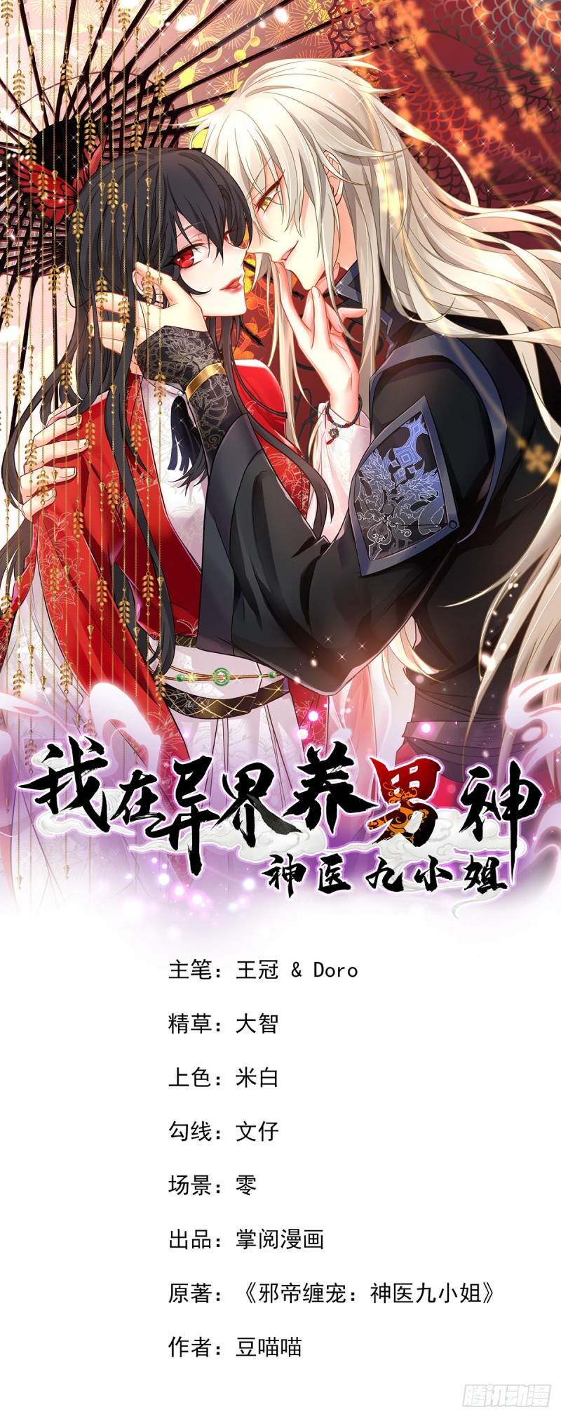 Manhua Miss Nine Doctor Chapter 72 gambar 2