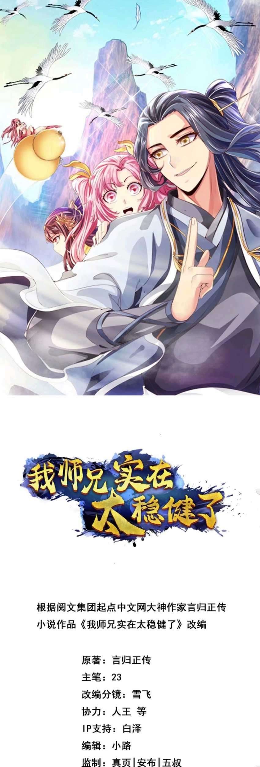 Manhua My Senior Brother Is Too Steady Chapter 1 gambar 2