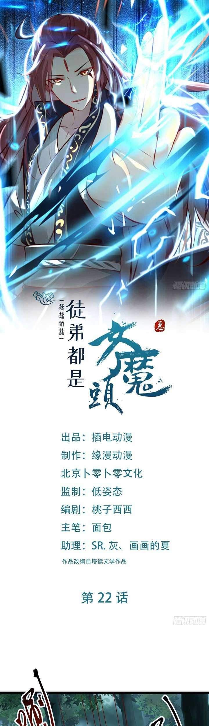 Manhua Apprentices Are All Female Devil Chapter 22 gambar 2