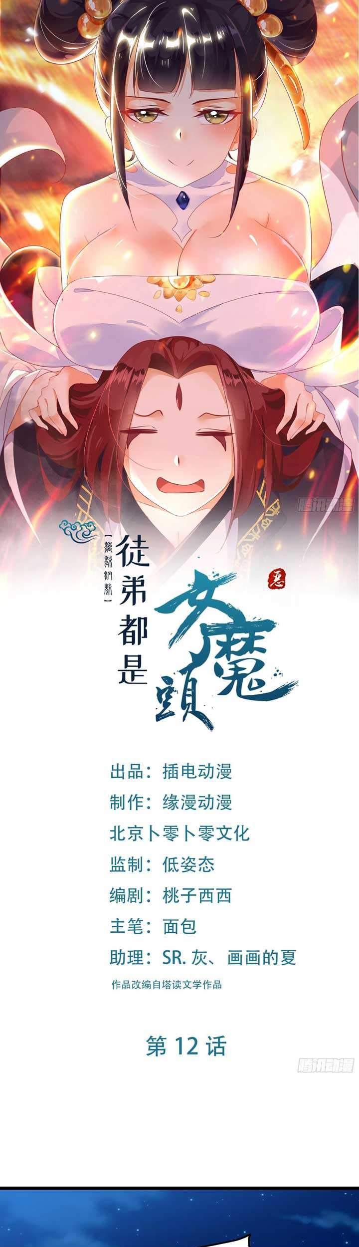 Manhua Apprentices Are All Female Devil Chapter 12 gambar 2