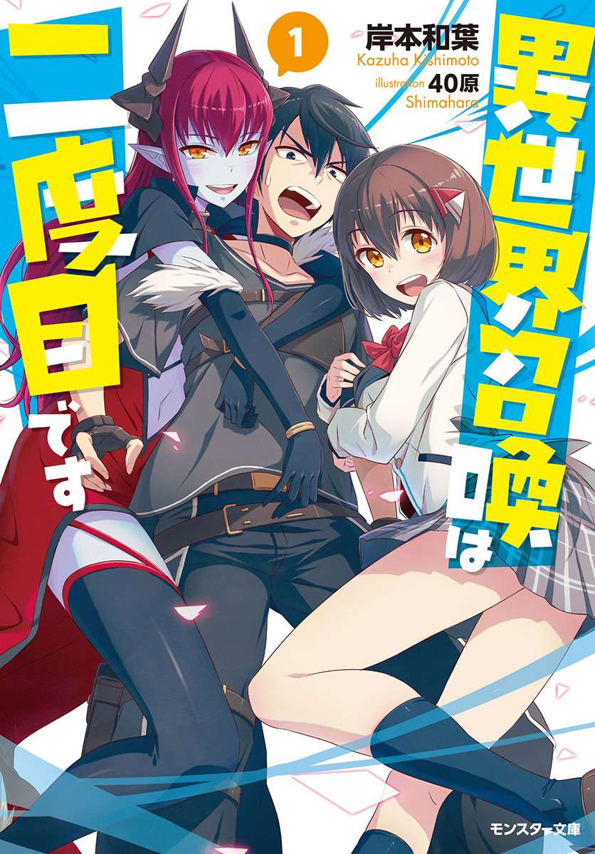 Komik Isekai Shoukan wa Nidome Desu Chapter 2 gambar 1