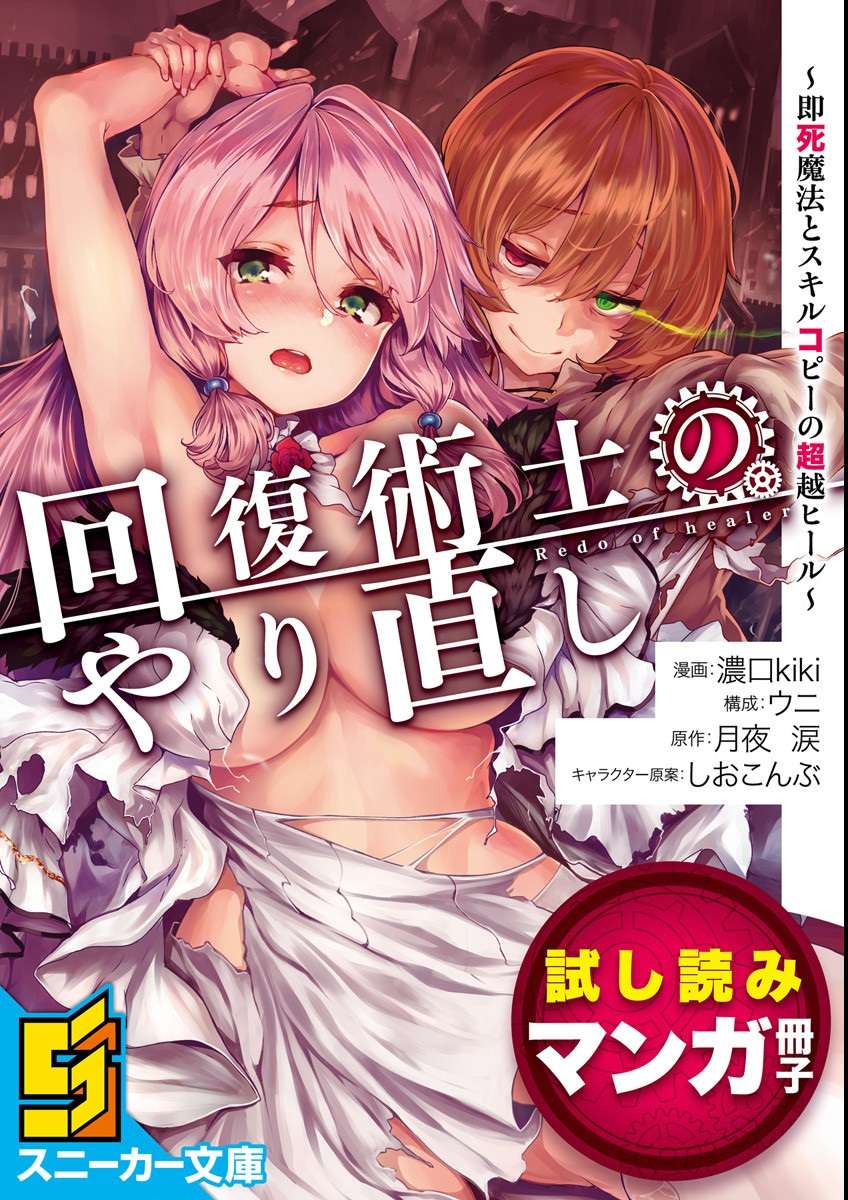 Komik Kaifuku Jutsushi Yarinaoshi: Sokushi Mahou to Skill Copy no Chouetsu Heal Chapter 1.1 gambar 1