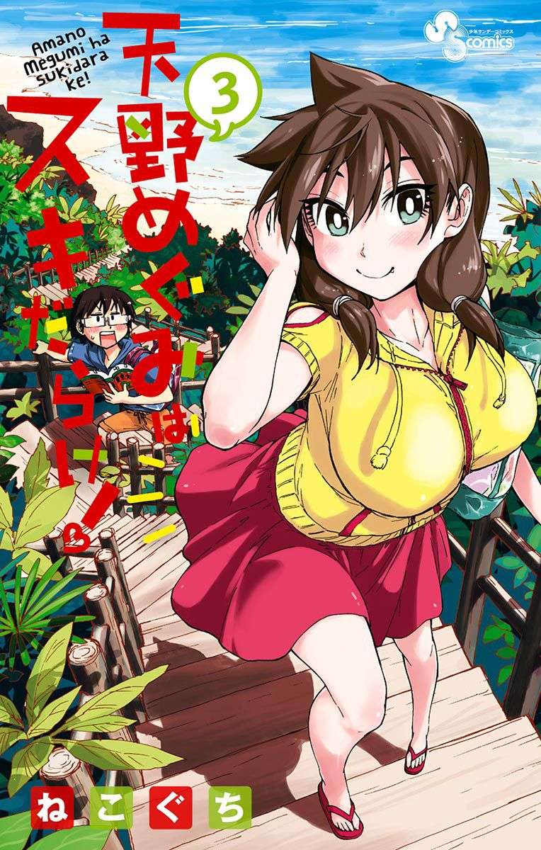 Komik Amano Megumi wa Sukidarake! Chapter 20 gambar 1