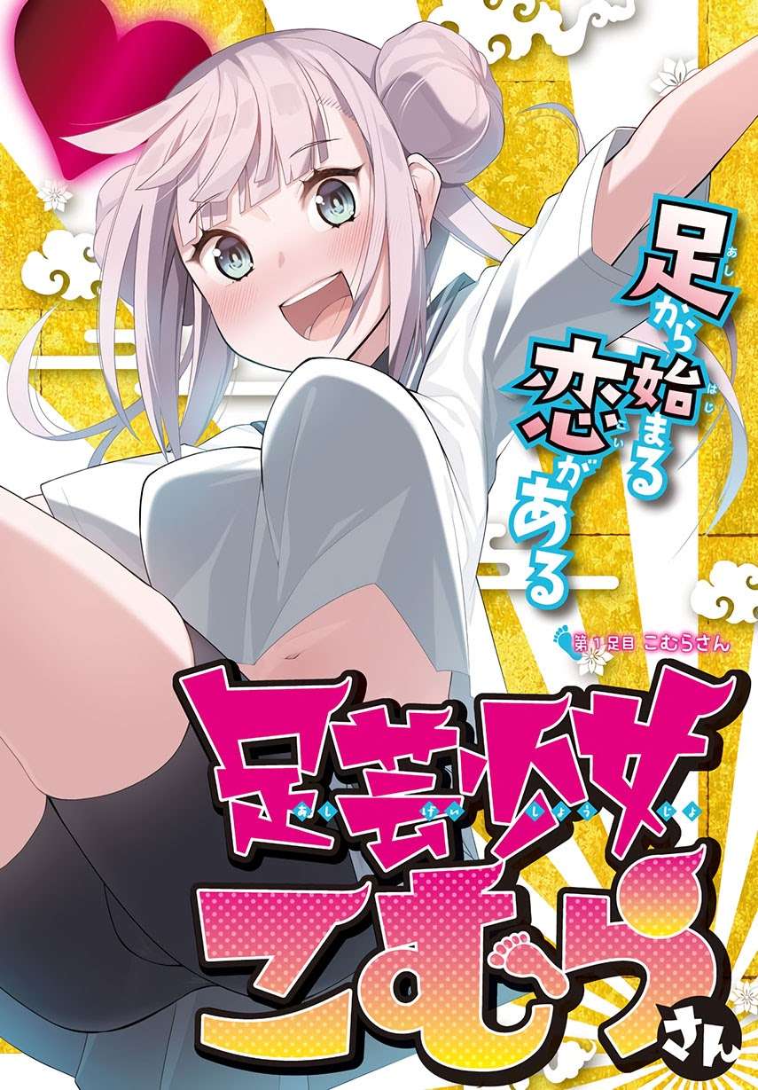 Komik Ashigei Shoujo Komura-san Chapter 04 gambar 1